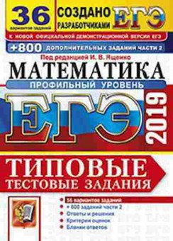 Книга ЕГЭ Математика Проф.уровень 36 вариантов Ященко И.В., б-548, Баград.рф